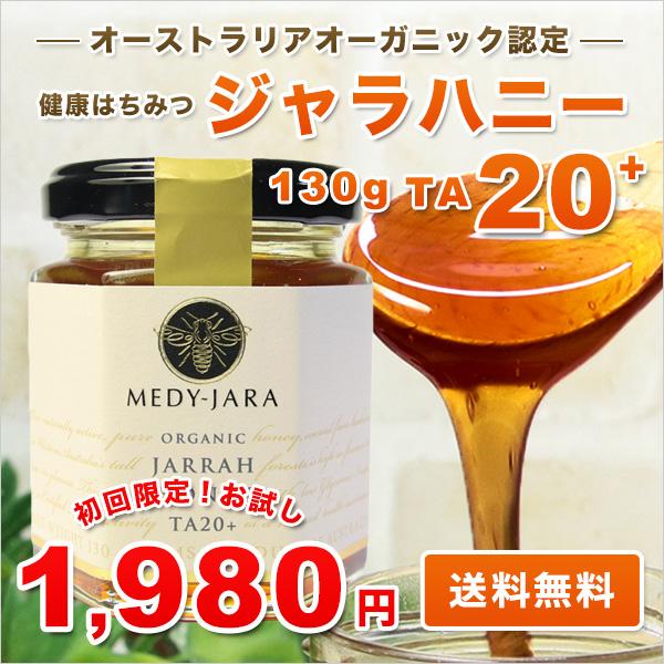 MEDY-JARA 初回限定 ジャラハニー TA 20+ 130g マヌカハニーと同様の
