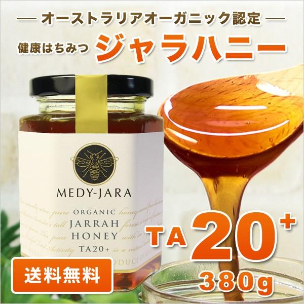 はちみつ MEDY-JARA ジャラハニー TA 20+ 380g マヌカハニーと同様の健康活性力