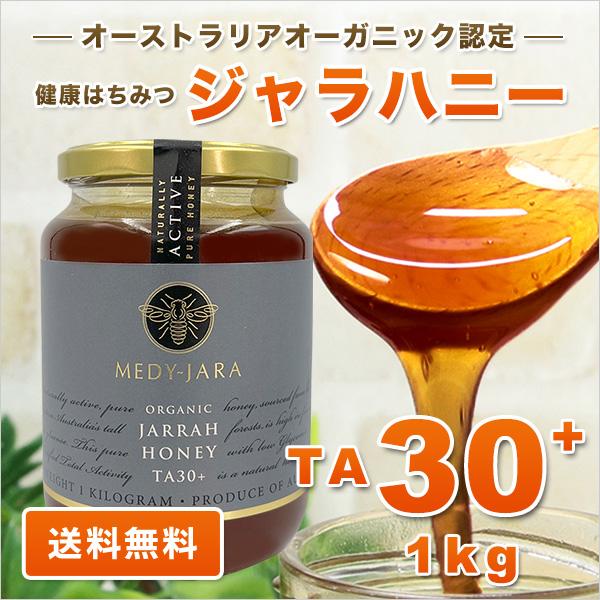 MEDY-JARA ジャラハニー TA 30+ 1,000g 1kg マヌカハニーと同様の健康
