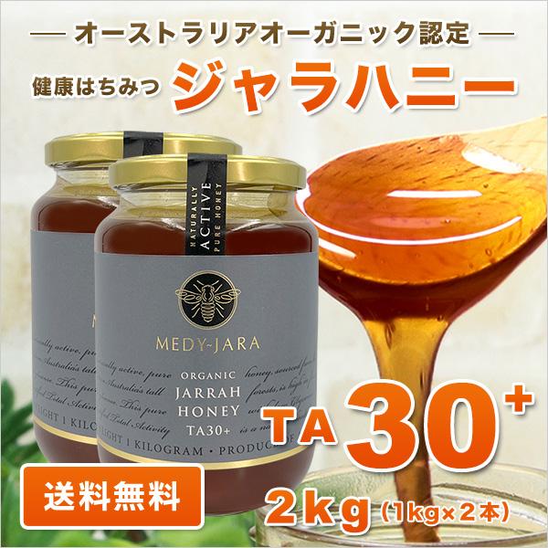 ジャラハニーＴＡ30＋ 1000g 2本 MEDY-JARA ジャラハニー TA 30+ 1,000g ×2本セット 2kg マヌカ