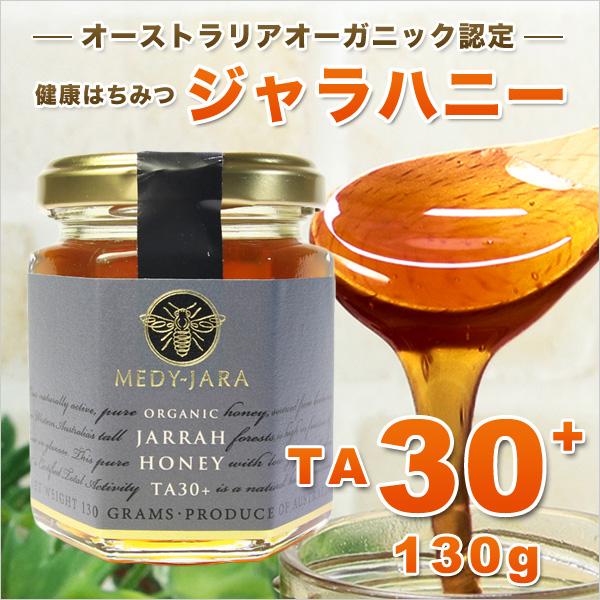 MEDY-JARA ジャラハニー TA 30+ 130g マヌカハニーと同様の健康活性力