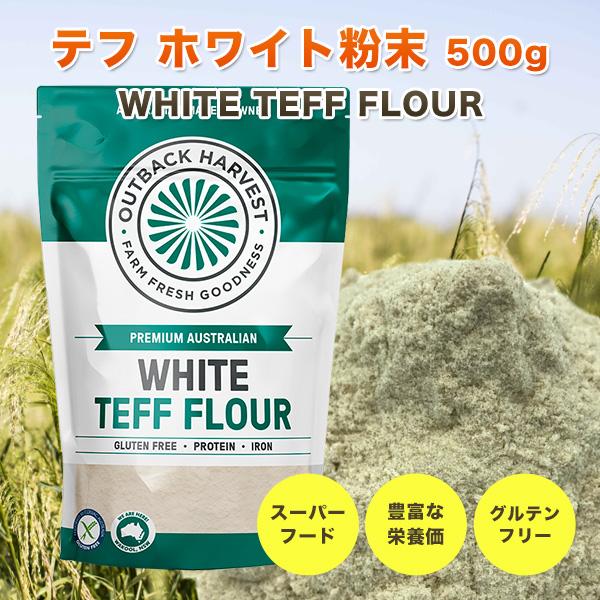 テフ 粉末 ホワイト 500g WHITE TEFF FLOUR スーパーフード グルテンフリー 低GI オーストラリア産 |  | 01