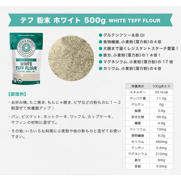 テフ 粉末 ホワイト 500g WHITE TEFF FLOUR スーパーフード グルテンフリー 低GI オーストラリア産 |  | 05