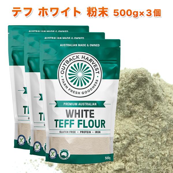テフ 粉末 ホワイト 500g×3個 WHITE TEFF FLOUR スーパーフード グルテンフリー 低GI オーストラリア産 送料無料 | 
