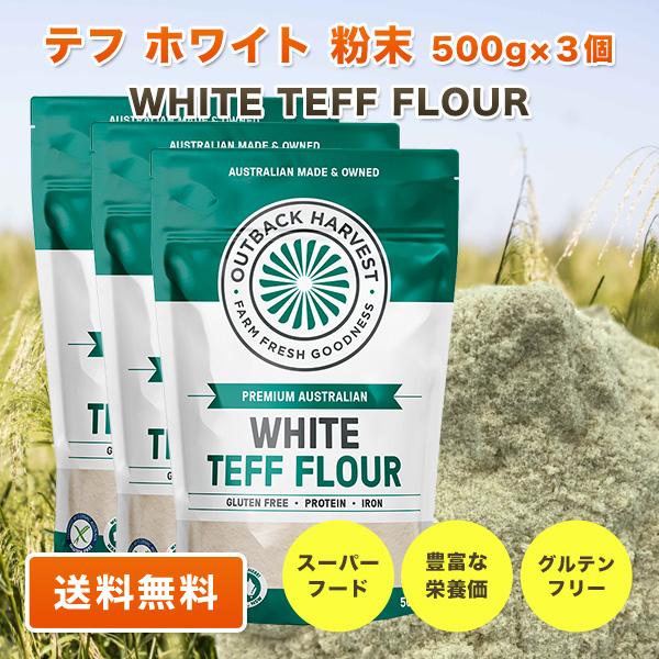 テフ 粉末 ホワイト 500g×3個 WHITE TEFF FLOUR スーパーフード