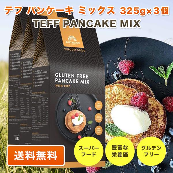 テフ パンケーキ ミックス 325g×3個 TEFF PANCAKE MIX スーパーフード グルテンフリー 低GI オーストラリア産 送料無料 お菓子、ホットケーキミックス
