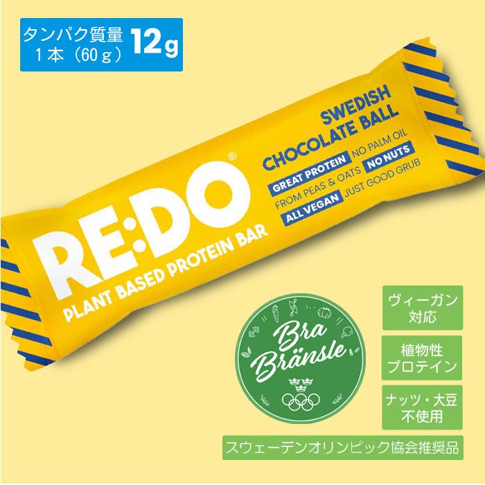 送料無料】RE:DO ピープロテインバー5種類×1本セット /スウェーデン