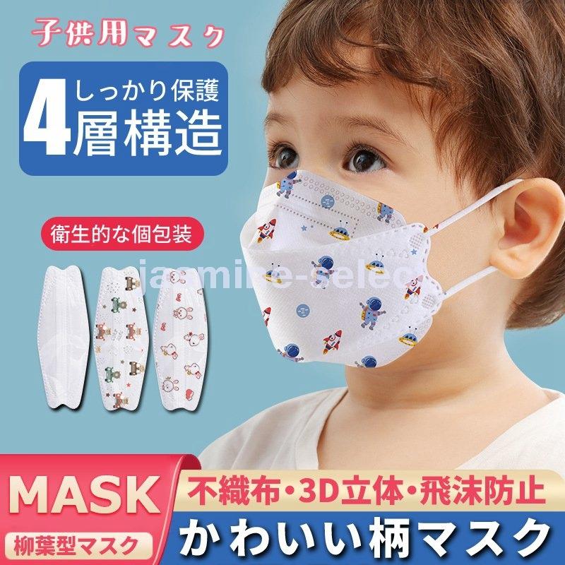 子供用マスク 不織布 幼児 マスク 柳葉型 子ども用 個包装 3d立体 4層構造 枚 小さめ 使い捨て キャラクター 息しやすい 3thqgaou2t 衛生日用品 Karnalifrtc Gov Np