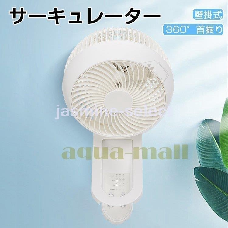 サーキュレーター タイマー 静音 壁掛け コンパクト 首振り 壁掛け扇風機 タイマー サーキュレーター リモコン付き 扇風機 おしゃれ 壁掛け 風量調節 上下左右首振り 軽量 強力 コンパクト Jasmine Select 小型 3段階 Jasmi 5942jhnvc 楽天ランキング1位