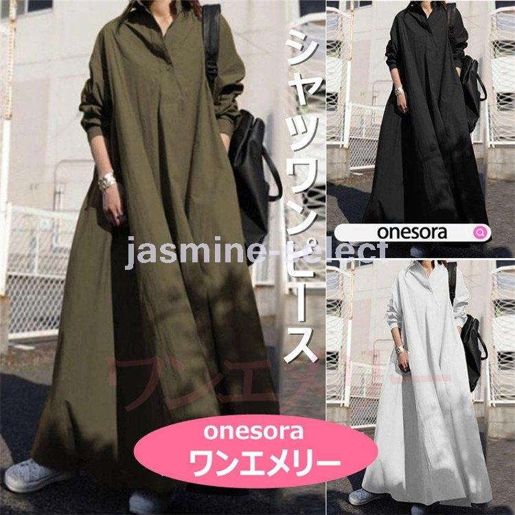 独特の素材 マキシワンピ ファッション 50代 40代 シャツワンピ ロング丈 秋服 レディース シャツワンピース 体型カバー 40代 30代 代 カジュアル 秋 長袖 ゆったり ワンピース サイズ M Www We Job Com