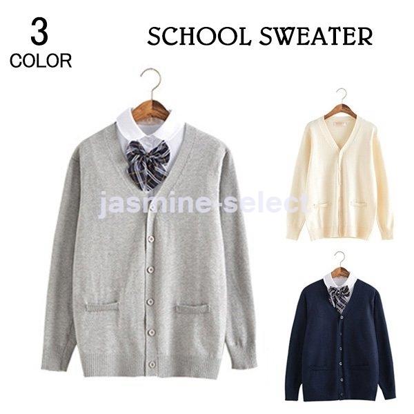 スクール カーディガン コーディガン 制服 Vネック 無地 カーデ スクールニット ニット レディース メンズ 学生服 学校 高校生 中学生 セーター 売り込み