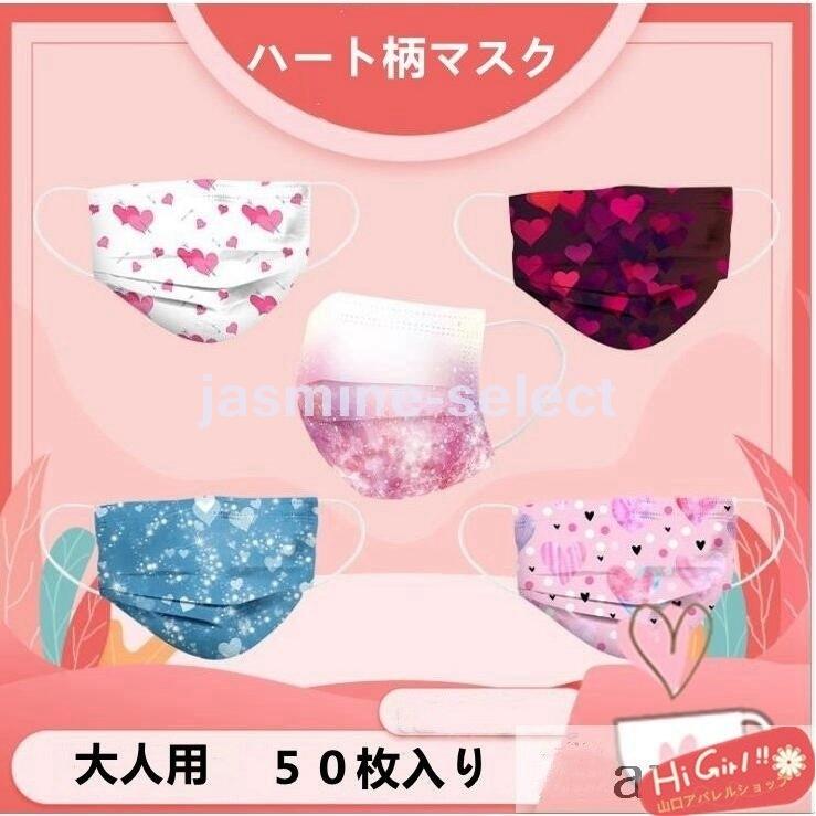 残りわずか 3層構造 大人用 使い捨てマスク ハート柄 おしゃれ 50枚 マスク ウィルス対策 マスク 不織布 可愛い プリント ギフト イベント プレゼント マスク カラー 05 在庫切れ Www Fattoriabacio Com