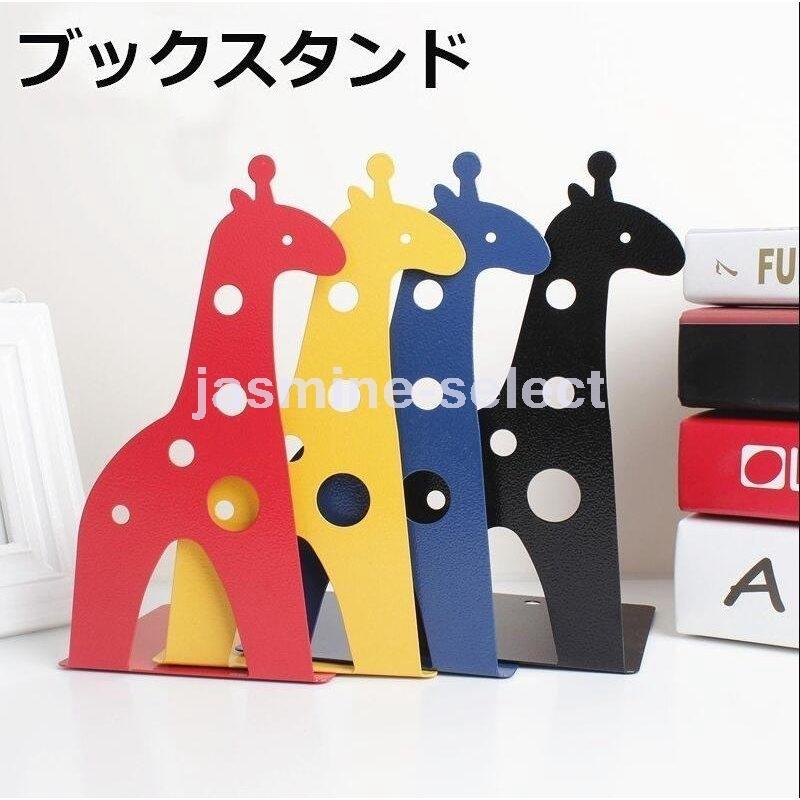 ブックスタンド ブックエンド 本立て おしゃれ オシャレ 動物 キリン シンプル 卓上 子供部屋 本棚 インテリア 雑貨 可愛い かわいい カラフル Jasmi 9196gohnp Jasmine Select 通販 Yahoo ショッピング