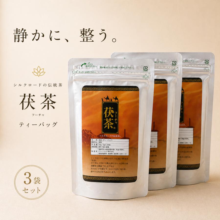 高級茯茶（フーチャ）ティーバッグ30包入 3袋 黒茶 発酵茶 ダイエット