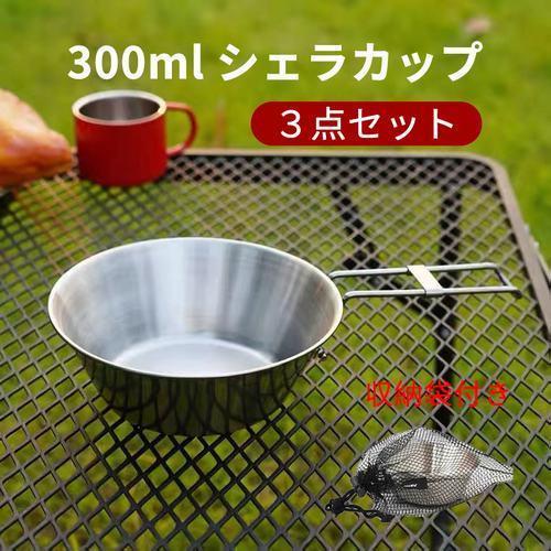 シェラカップ 300ml キャンプ バーベキュー アウトドア ３点セット