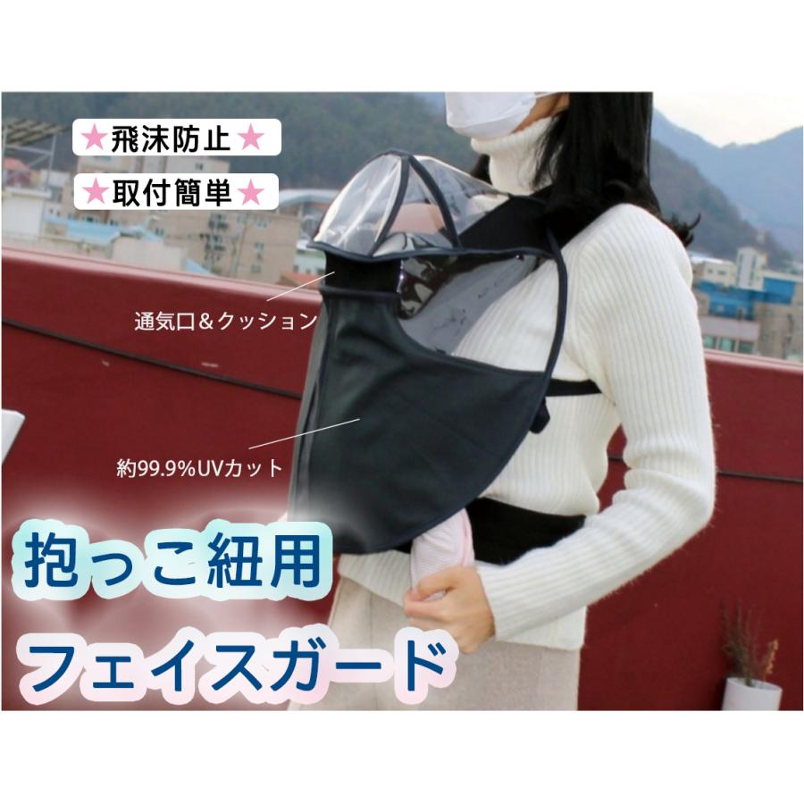 今季も再入荷 飛沫防止 抱っこ紐カバー フェイスガード フェイスシールド ウィルス対策 取付