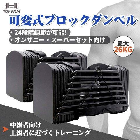 可変式 ダンベル 52kg 26kg×2個 セット ブロックダンベル 5〜26kg 2個口
