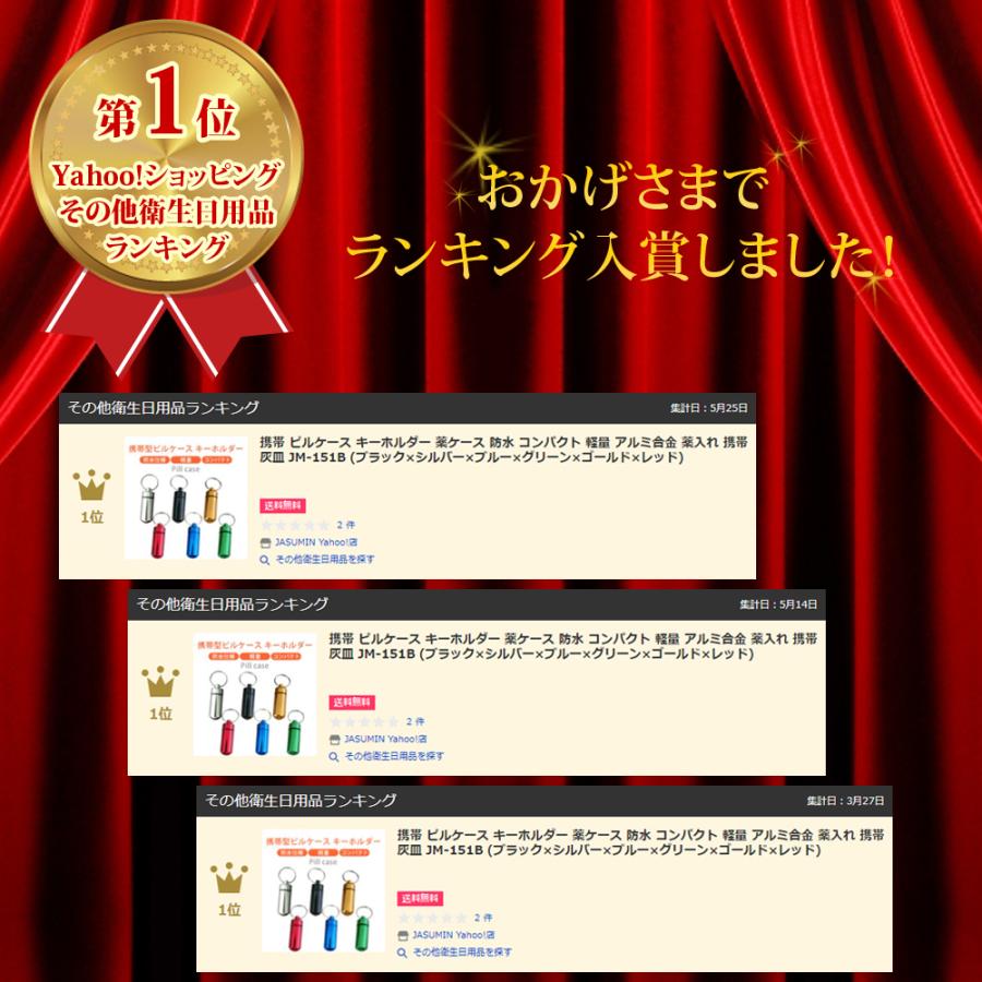 携帯 ピルケース キーホルダー 薬ケース 防水 コンパクト 軽量 アルミ合金 薬入れ 携帯灰皿 JM-151B (ブラック×シルバー×ブルー×グリーン×ゴールド×レッド) |  | 01