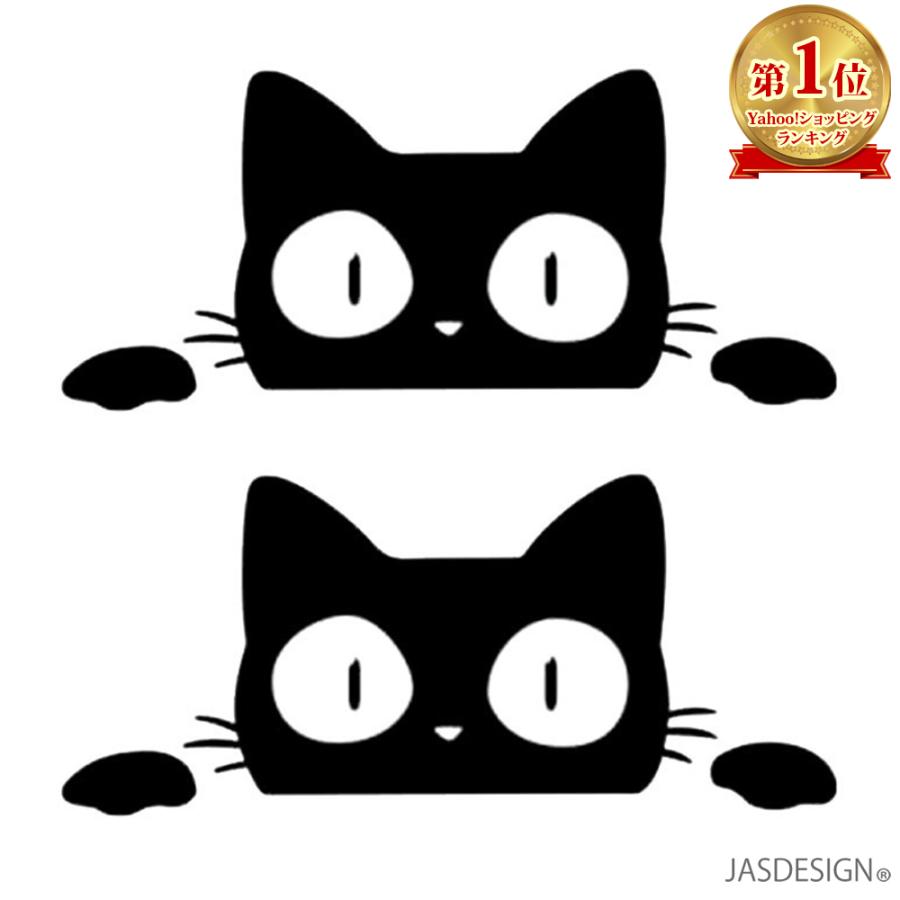 ネコ ステッカー 猫 シール カッティングステッカー 車 バイク デカール 黒猫 みつめる のぞく かわいい 2枚 Jm 176 男女兼用