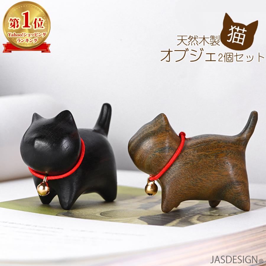 猫 置物 猫インテリア 猫小物 オブジェ 猫グッズ 招き猫 2個セット 小さい 可愛い 天然 木製 風水 幸運 玄関小物 ねこグッス 緑檀 黒檀 プレゼント 雑貨 JM-353（Yahoo!・JASUMIN Yahoo!店）