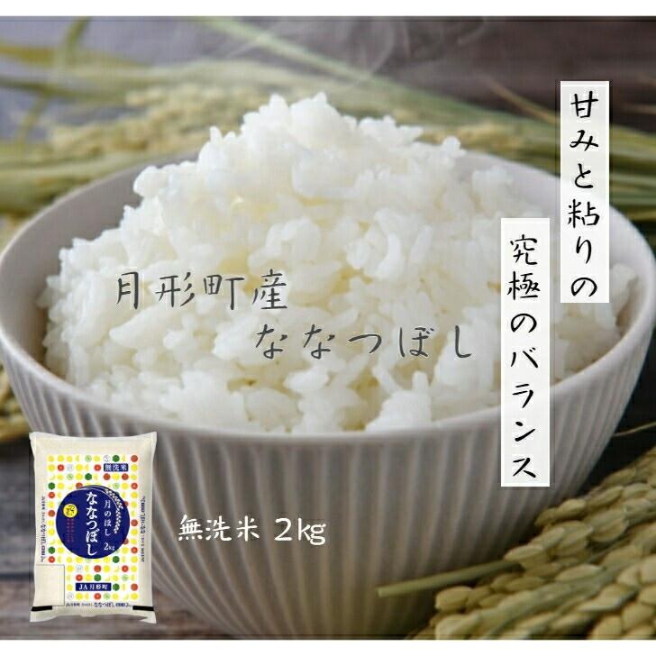 ななつぼし 無洗米 2kｇ×1袋 ７年産 北海道産 １等米 特Ａ 送料無料 産地直送（Yahoo!・月形町農業協同組合）
