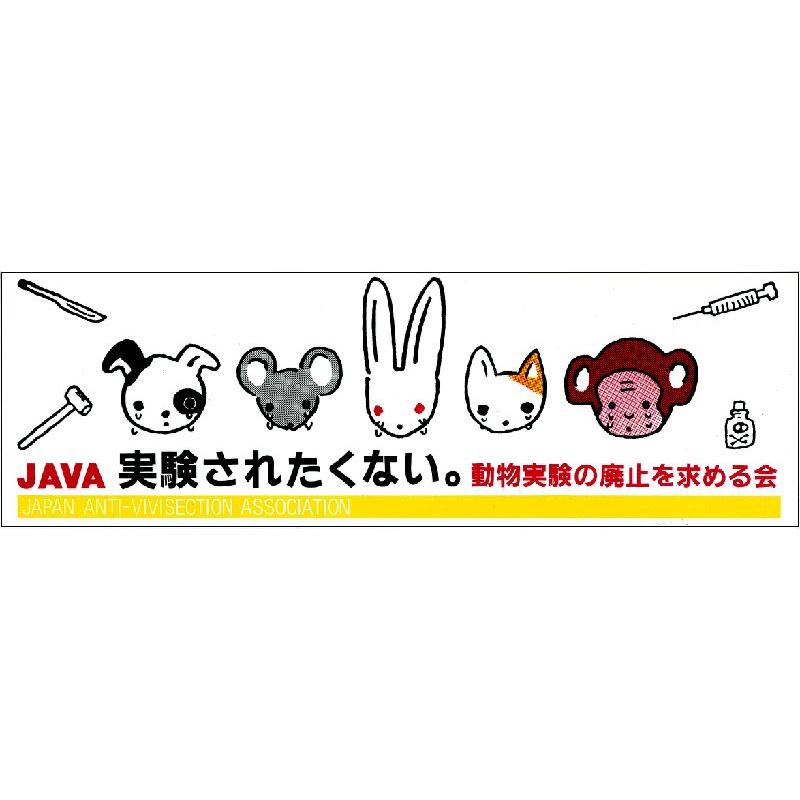 実験されたくないステッカー | 