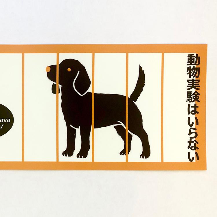 車用ステッカー動物実験反対 |  | 02