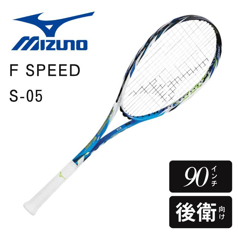 【新品】Mizuno F-SPEED s05　後衛　テニスラケット MIZUNO F SPEED S-05 63JTN26527 ミズノ エフスピード ソフトテニス