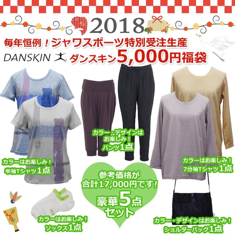 数量限定 Danskin ダンスキン レディース 福袋 5点セット Daf1805 17年秋冬モデル Danskin Happy Daf1805 Javasports 通販 Yahoo ショッピング