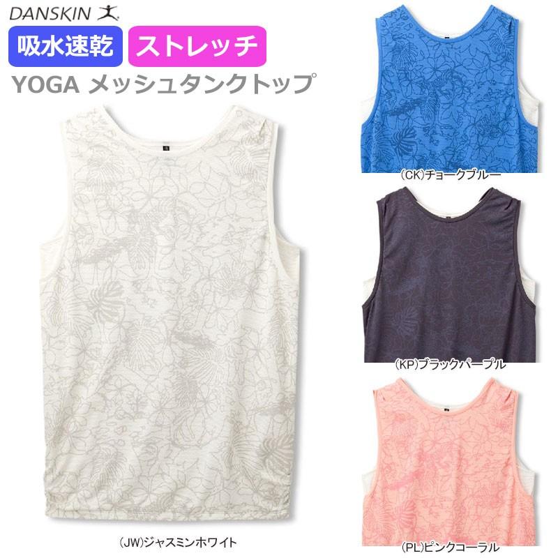Danskin ダンスキン レディース 女性用 Yoga メッシュタンクトップ Db519 18年春夏モデル Danskin Women Db519 Javasports 通販 Yahoo ショッピング