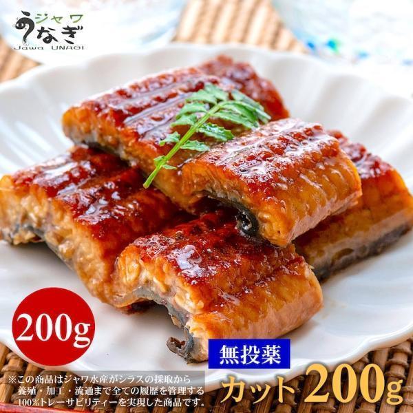 ジャワ うなぎ 蒲焼き 鰻 カット 200g ふるさと ギフト 2024 無投薬 国産 たれ｜jawasuisan｜15