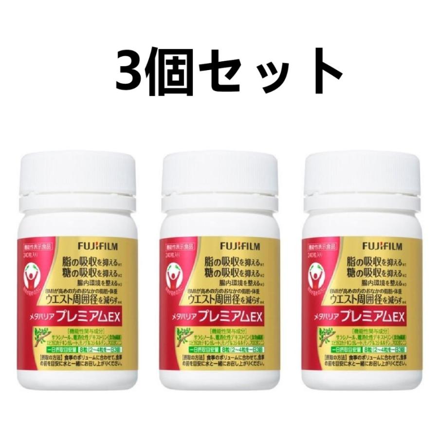 富士フイルム⭐️メタバリア プレミアムEX 30日分 FUJIFILM 240粒 ダイエット食品 | lincrew.main.jp