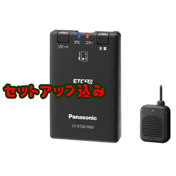 大流行中 セットアップ込みでこの値段ッ Panasonic Cy Et2610gd 新セキュリティ対応 Etc2 0車載器 Gps付き発話型 アンテナ分離型 黒色 音声案内 全国宅配無料 Lamaimuaythaicamp Com