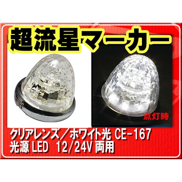 ヤック・超流星マーカー・ホワイト■CE-167 | YAC（自動車用アクセサリ）