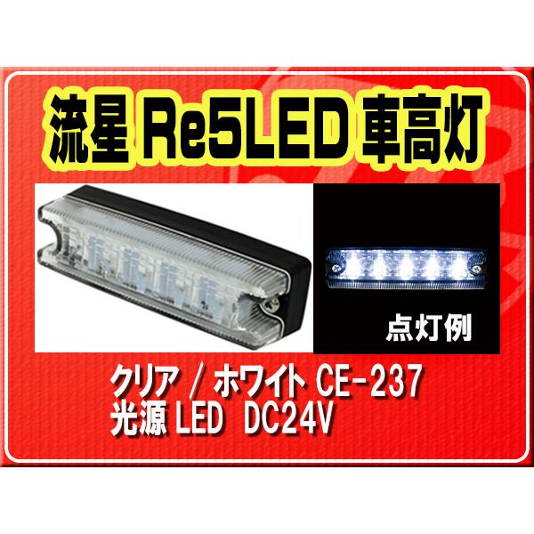 YAC（ヤック） ヤック・流星Re5LED車高灯 クリア/ホワイト□CE-237