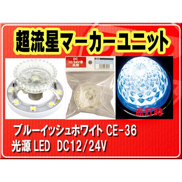 ダ*コ様 槌屋YAC CE-36 超流星マーカーユニット　ブルーイッシュホワイト 槌屋ヤック LEDマーカーユニット 超流星マーカーユニット CE-36