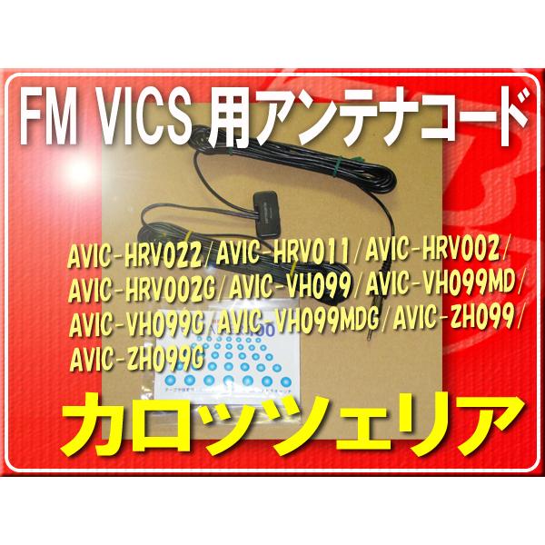 パイオニアPioneer純正FM VICS用コード■CXC9062 「carcodv006」 AVIC-HRV110G　AVIC-HRV100｜jb-store