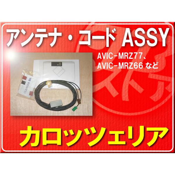 カロッツェリア パイオニア純正アンテナ＋ケーブルセット□CXE8475 旧