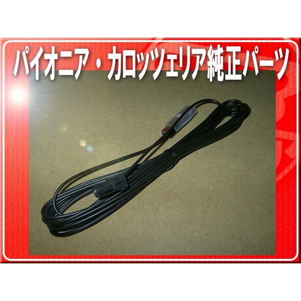 カロッツェリア パイオニア純正アンテナコード(4)1本□CYD1052