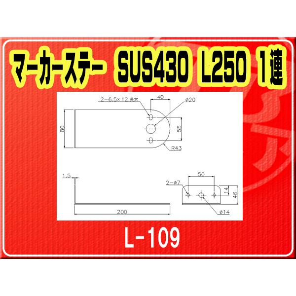 IKK・マーカーステー SUS430 L250 1連■L-109｜jb-store