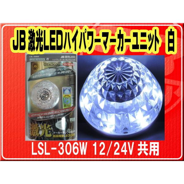 LSL-306W JB激光LEDハイパワーマーカーユニット ホワイト10個セット guranpuri-kyoto_50715w048-gp