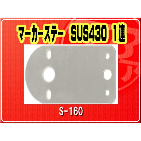 IKK・マーカーステー SUS430 1連■S-160｜jb-store