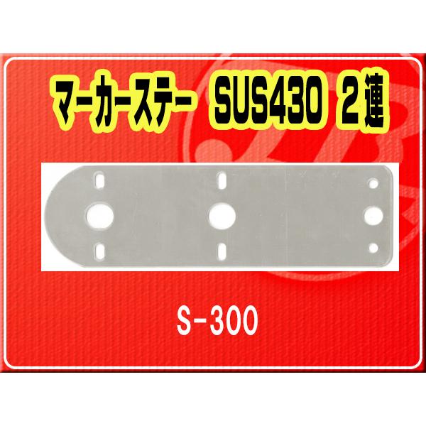 IKK マーカーステー SUS430 2連S-300 最大70%OFFクーポン マーカーステー 2連 ストレート細幅タイプ ステンレス ST-350 クリックポスト対応商品 代引き不可