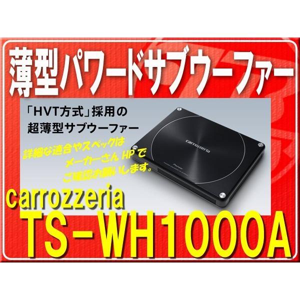 カロッツェリア カロッツェリア・パワードサブウーファー□TS-WH1000A