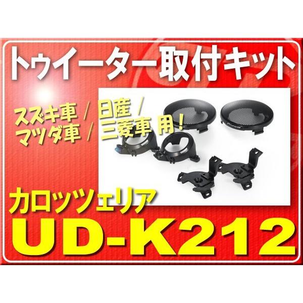 UD-K212 パイオニア カロッツェリア トゥイーター取付キット スズキ 日産用