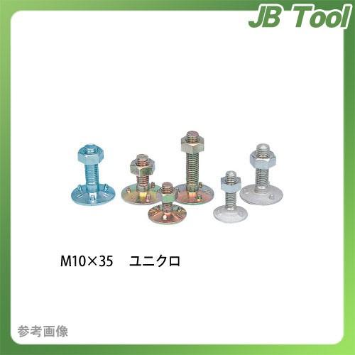 HHH スリーエッチ M10x35 スチール三ツ爪バケットボルトナット M10 ユニクロ 100組