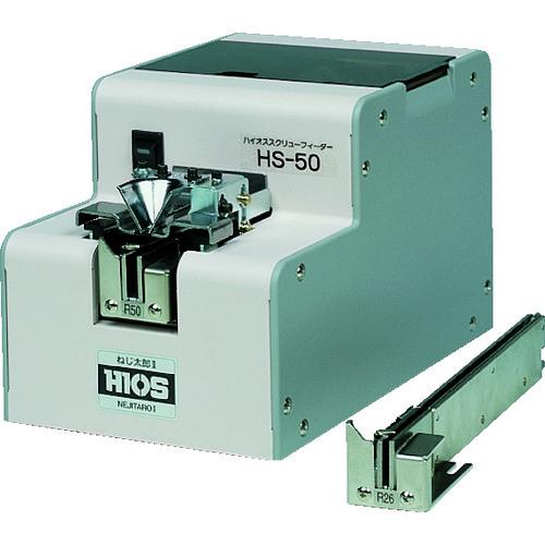 (直送品)ハイオス 螺子自動供給器 HS-50