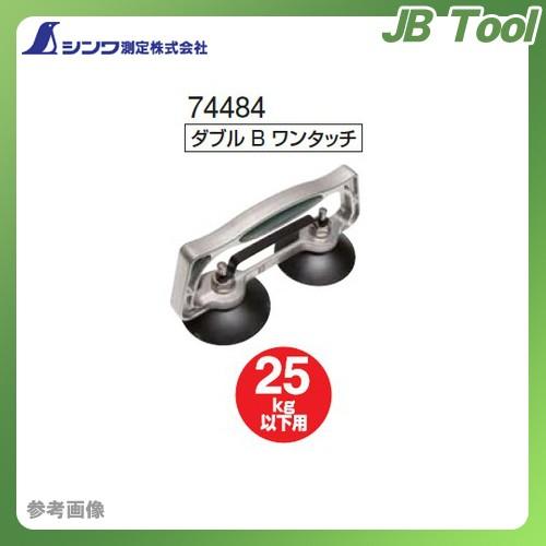 シンワ測定 ハンド吸着盤 ダブル B ワンタッチ 74484｜jb-tool