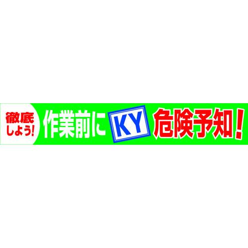 グリーンクロス 大型よこ幕 BC―18 作業前にKY危険予知 1148010118