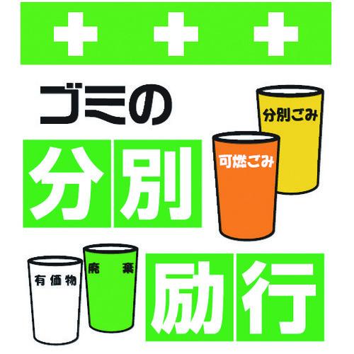 Showa 単管シート ワンタッチ取付標識 イラスト版 ゴミの分別励行 T 036 Jb Tool 通販 Yahoo ショッピング